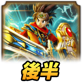 後半
