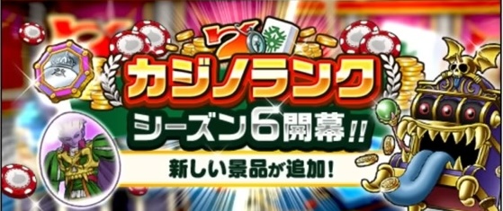 カジノランクシーズン6