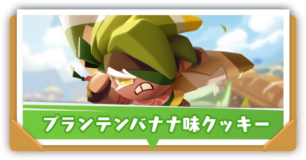 プランテンバナナ味クッキー