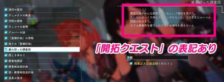 開拓クエストの表記あ