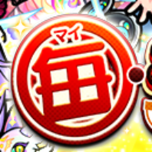 毎キープガチャ