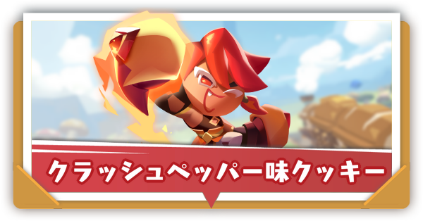 クラッシュペッパー味