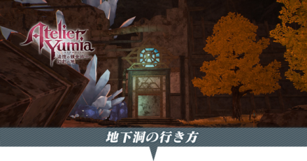 地下洞の行き方