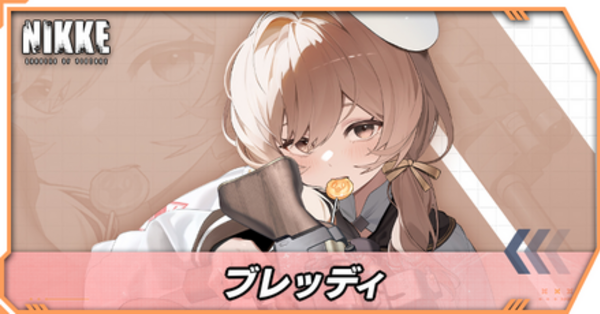 ニケ】ブレッディの性能評価とオバロ・おすすめ編成【NIKKE】｜ゲーム