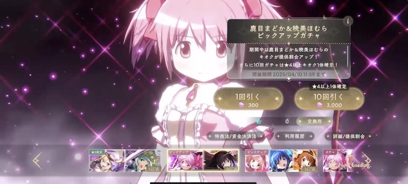 まどか＆ほむらガチャ