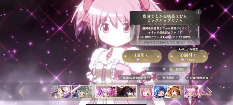 まどか＆ほむらガチャ