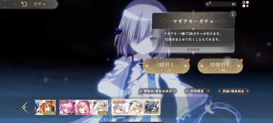 マギアキーガチャ