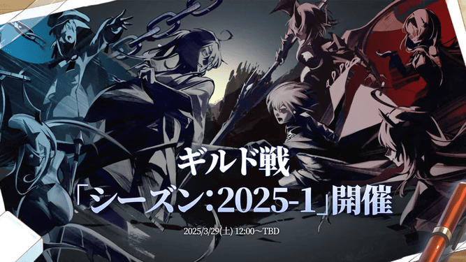 ギルド戦