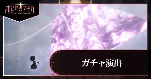 ガチャ演出