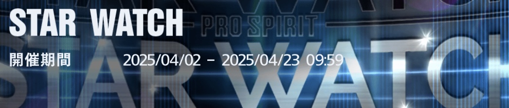 スターウォッチ