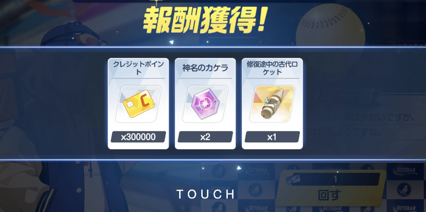 抽選券を使用して報酬を入手