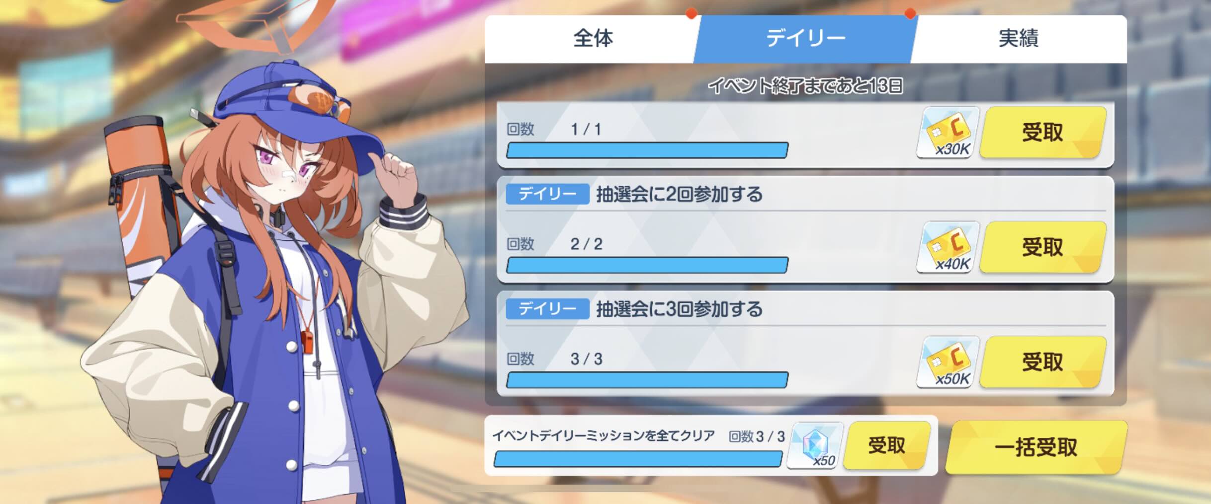 イベントデイリーミッション