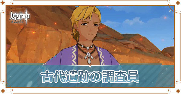 古代遺跡の調査