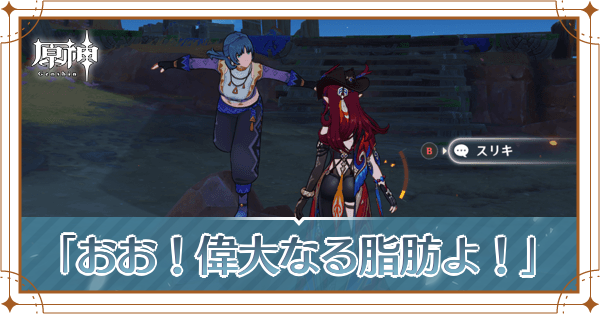 「おお！偉大なる脂肪よ！」