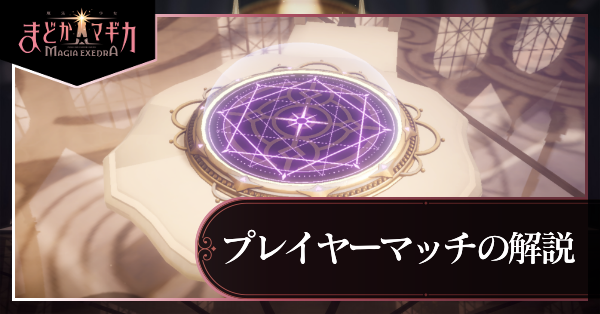 プレイヤーマッチの解説