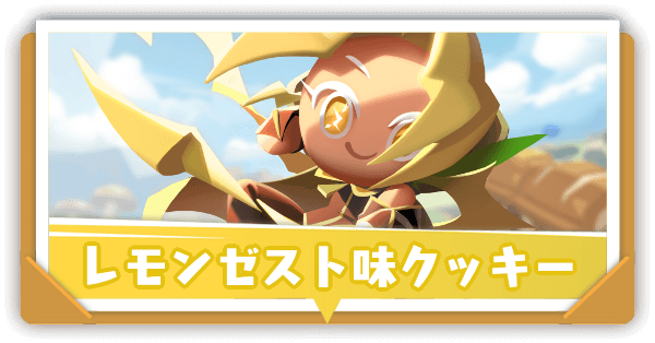 レモンゼスト味クッキーの評価とおすすめ装備