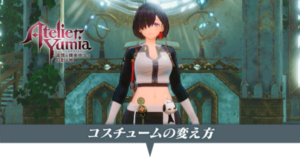 衣装の変え方