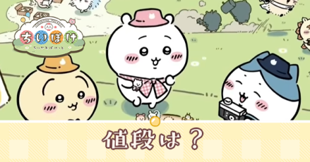 値段はいくら？