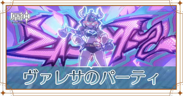 ヴァレサのパーティ_アイキャッチ