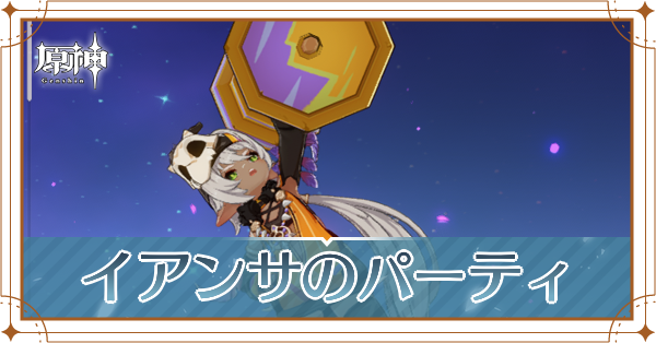 イアンサのパーティ_アイキャッチ