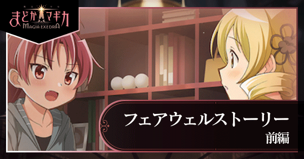 フェアウェルストーリー前編