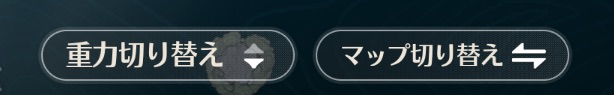重力切り替え