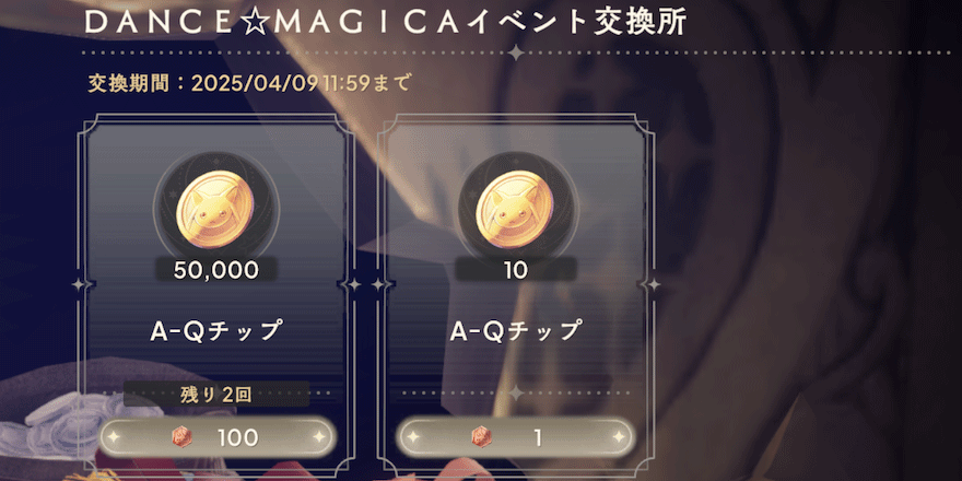 DANCE☆MAGICA報酬