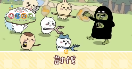 討伐アイキャッチ