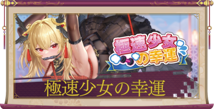 「極速少女の幸運」