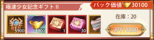 「極速少女の幸運」宝物パック