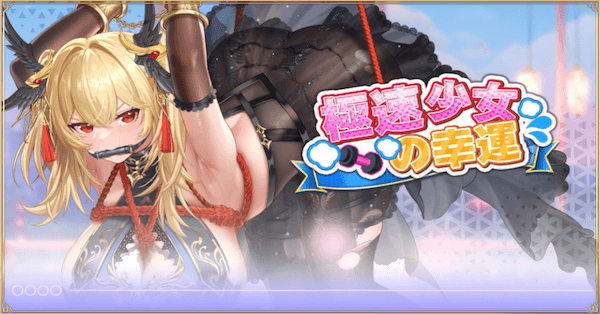 「極速少女の幸運」概要