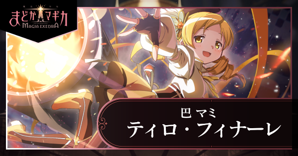 ティロ・フィナーレ