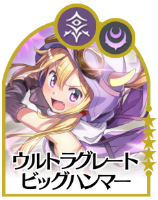 ウルトラグレートビッグハンマー画像
