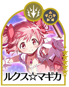 ルクス☆マギカの画像