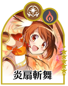 炎扇斬舞の画像
