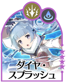 ダイヤ・スプラッシュ画像