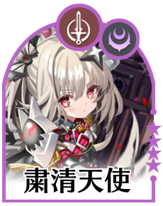 粛清天使の画像