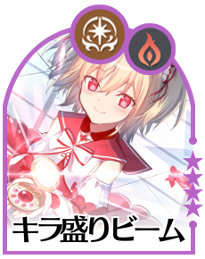 キラ盛りビームの画像
