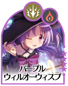パープルウィルオーウィスプ画像