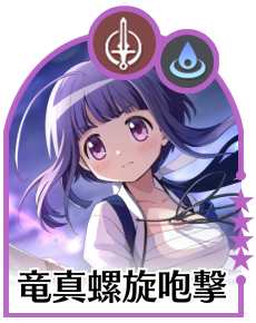 竜真螺旋咆撃画像