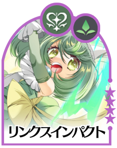 リンクスインパクトの画像