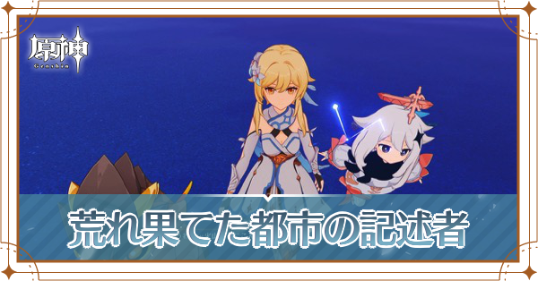 荒れ果てた都市の記述者