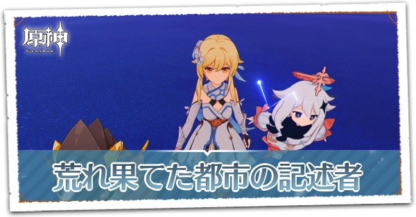 荒れ果てた都市の記述者の画像