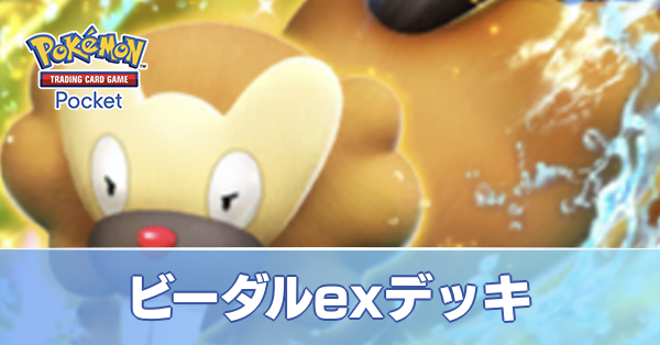 ビーダルexデッキ