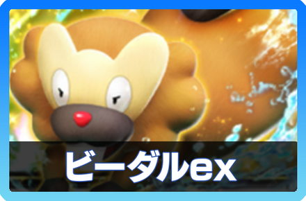 ポケポケ】ビーダルexの入手方法・パック｜採用デッキ