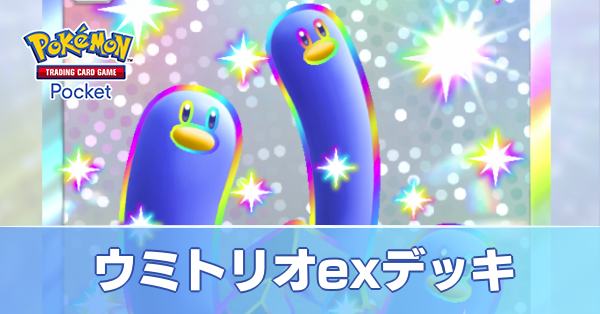 ウミトリオexデッキ
