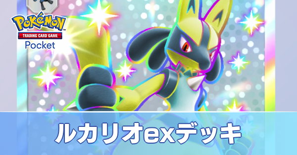ルカリオexデッキ