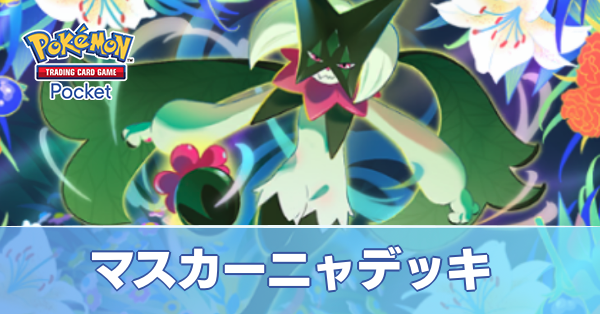 マスカーニャデッキ