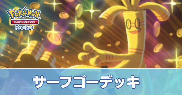 サーフゴーデッキ