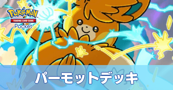 パーモットデッキ